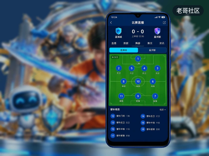 老哥社区 APP，赛事实时更新更方便