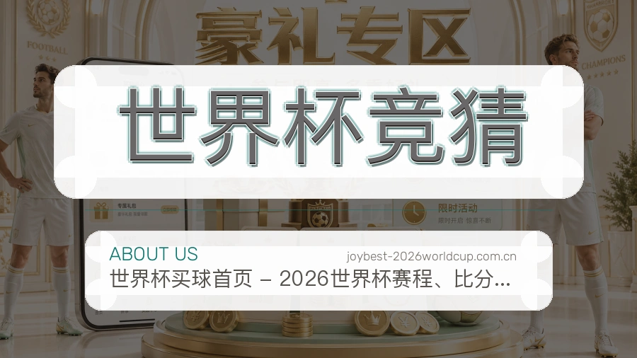 世界杯竞猜关于我们品牌展示图