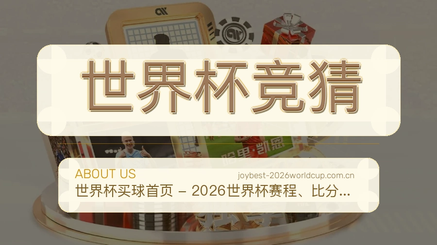 世界杯竞猜服务理念