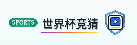 世界杯竞猜 Logo